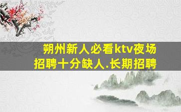 德阳夜总会招聘